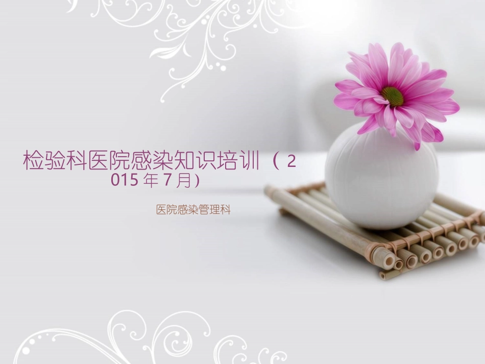 检验科2015医院感染_第1页