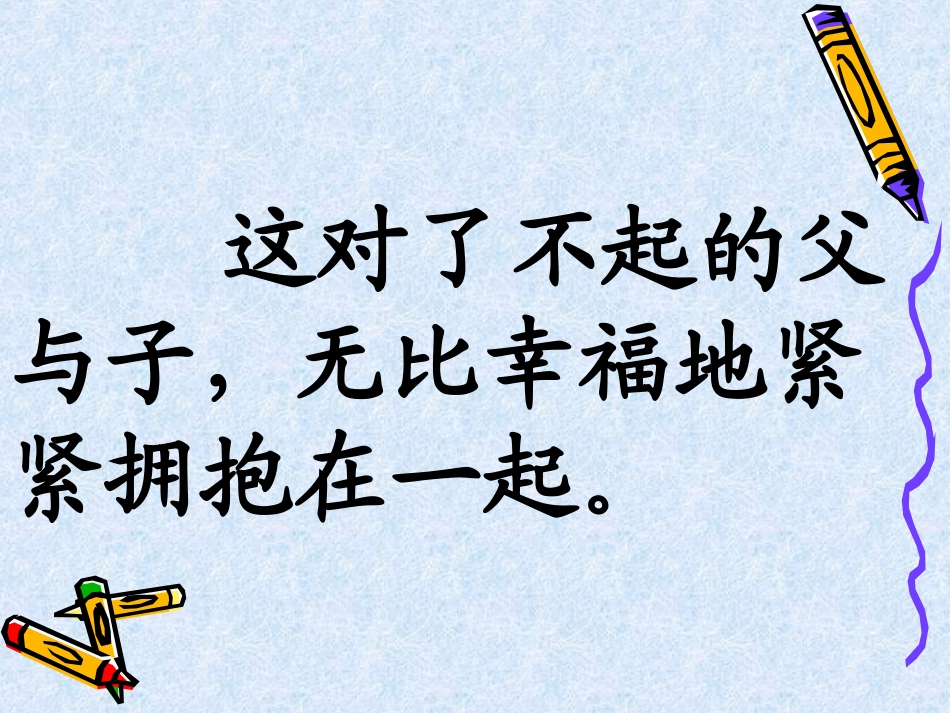 地震中的父与子ppt._第3页