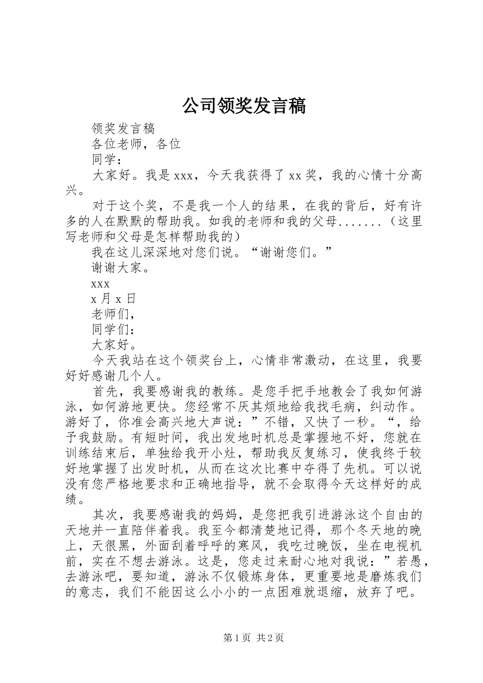 公司领奖发言稿_第1页