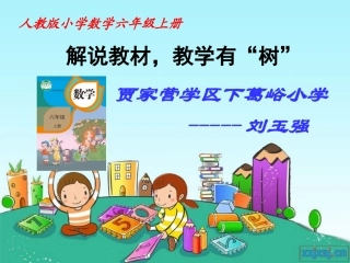 人教版六年级数学上册说课标说教材