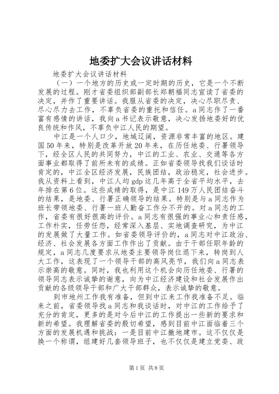 地委扩大会议讲话材料_第1页