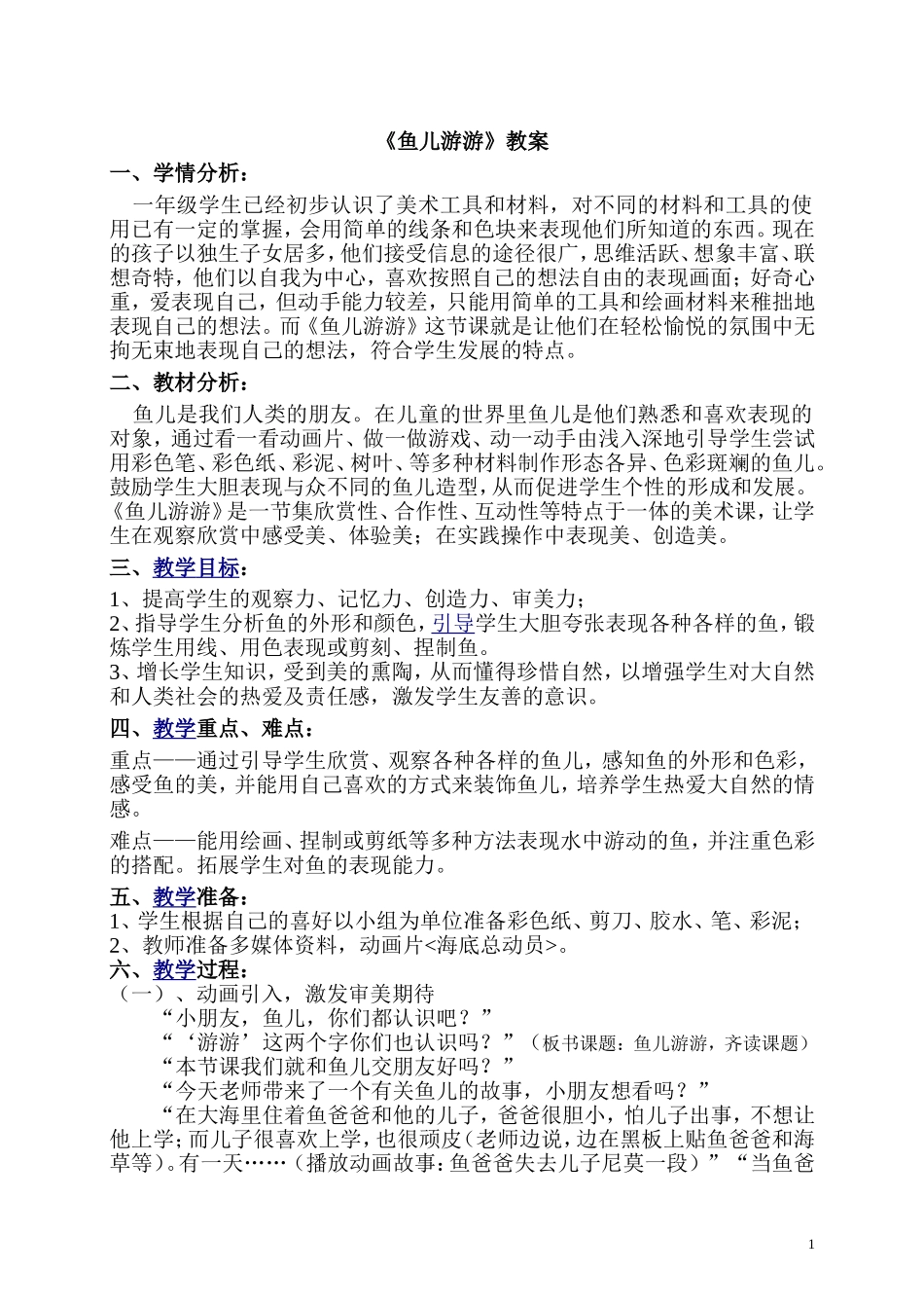 鱼儿游游教案_第1页