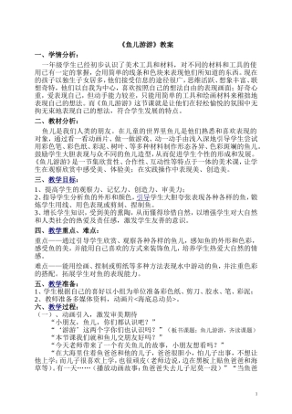 鱼儿游游教案