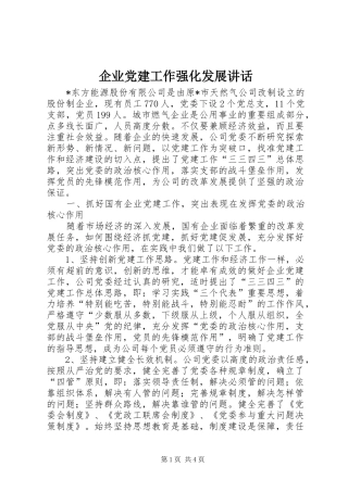 企业党建工作强化发展讲话
