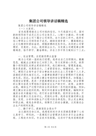 集团公司领导讲话稿精选