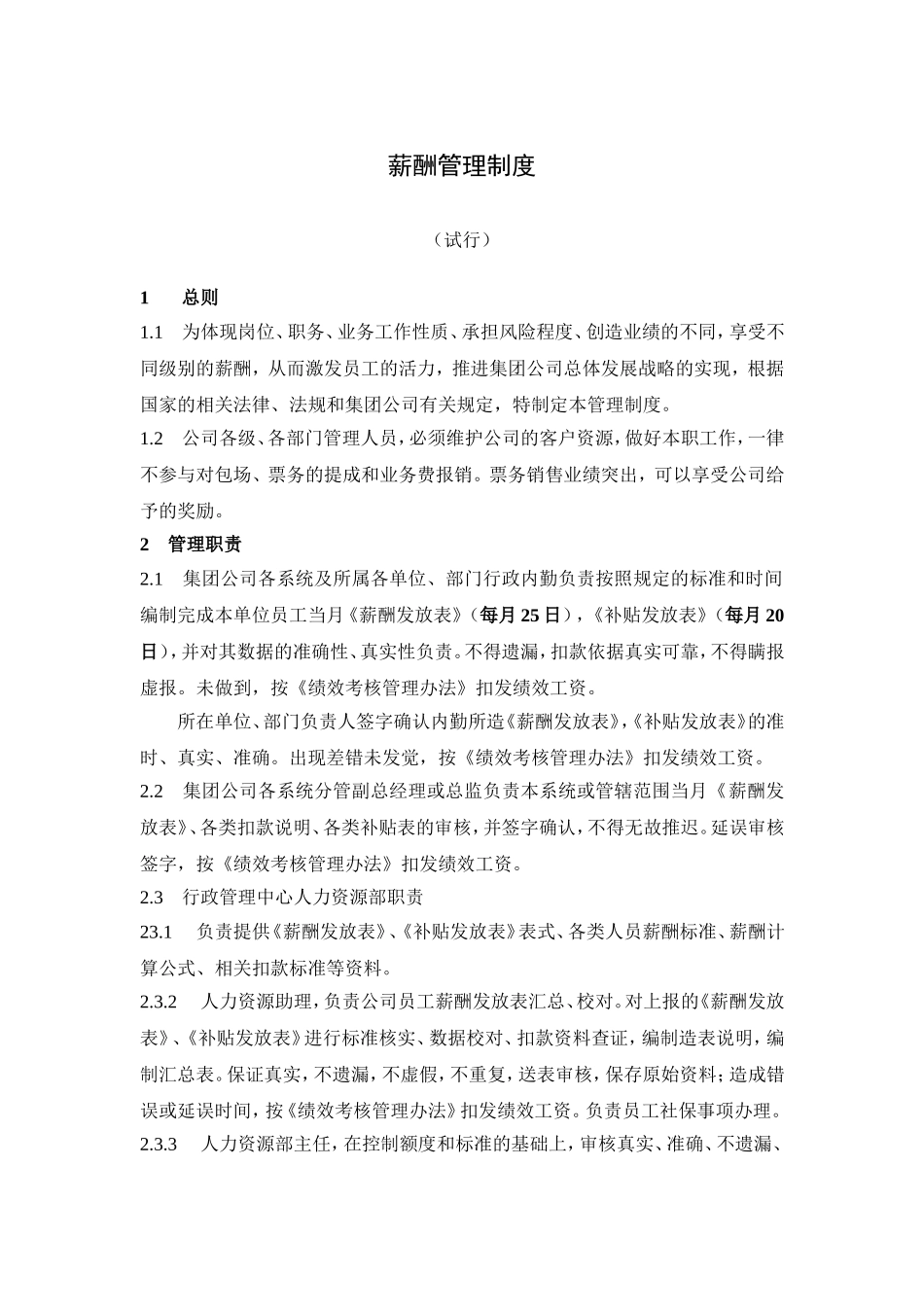 薪酬、绩效管理制度_第1页