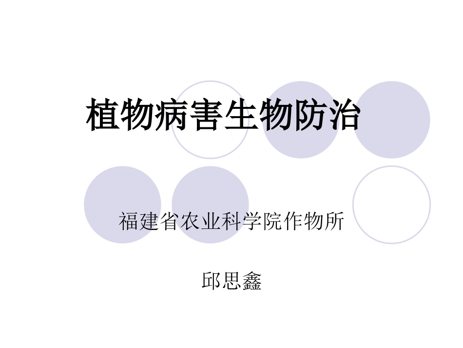 植物病害生物防治_第1页