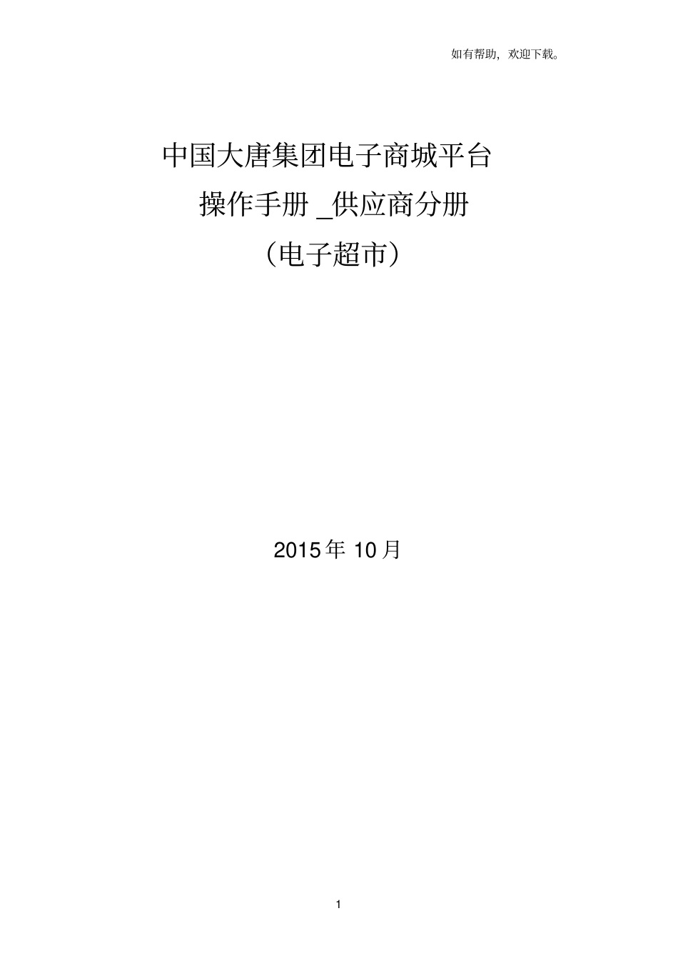 中国大唐集团电子商城平台_第1页