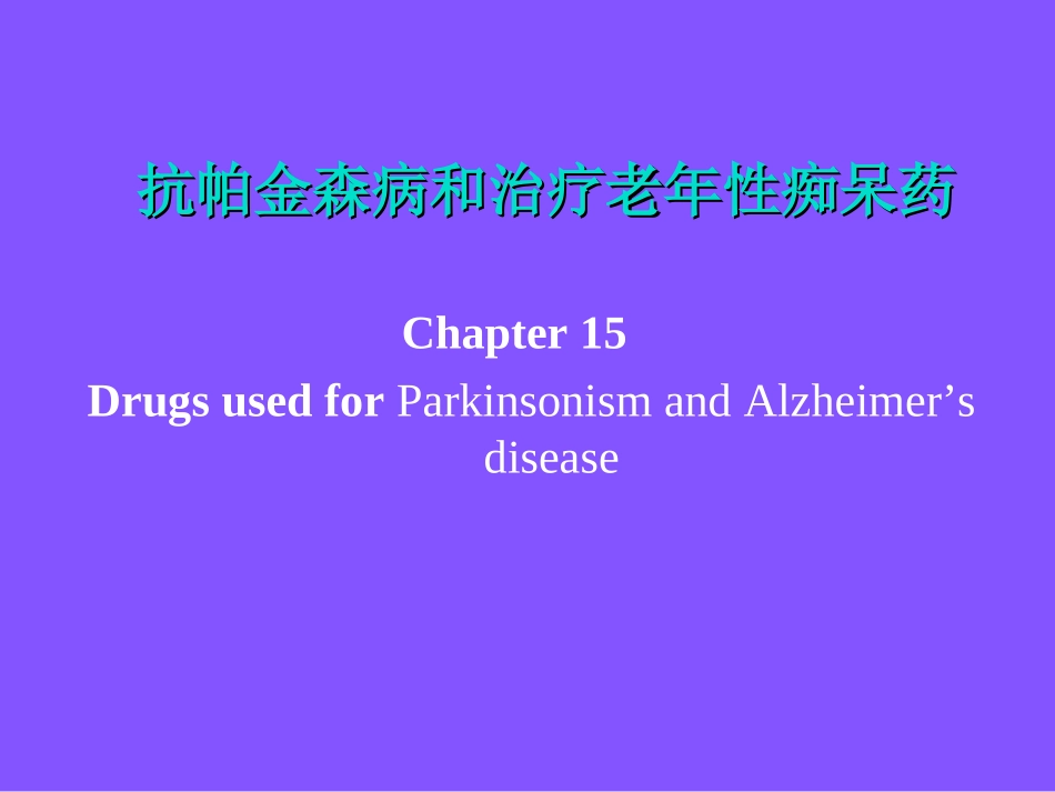 抗帕金森病和治疗老年痴呆药_第1页