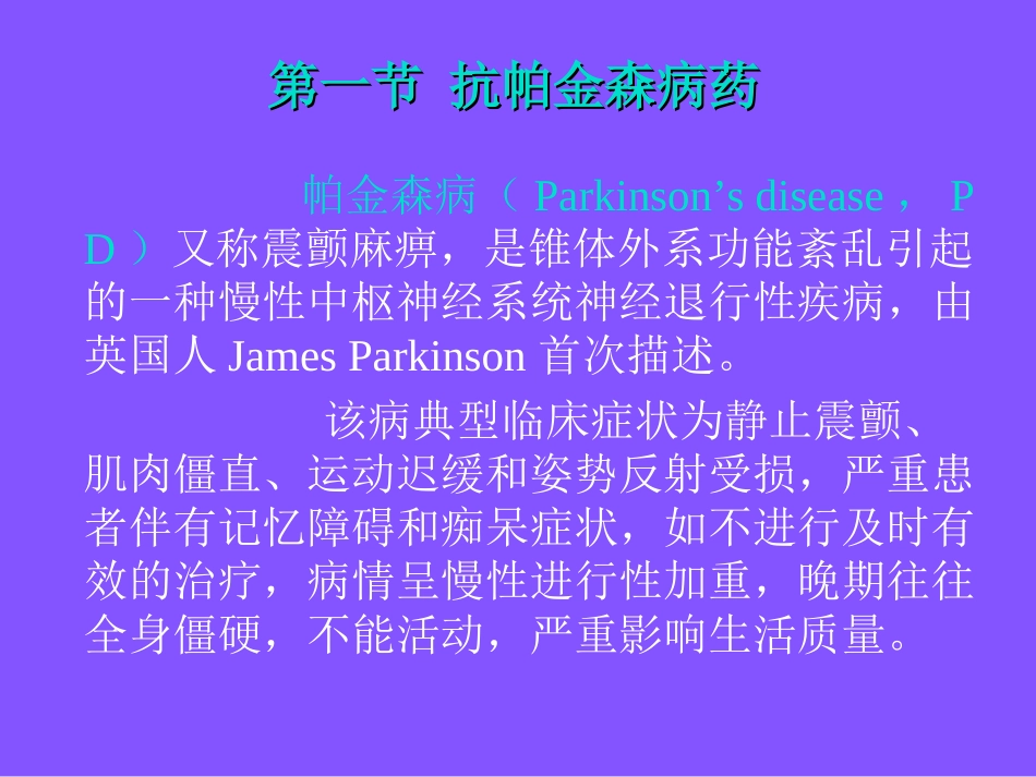 抗帕金森病和治疗老年痴呆药_第2页