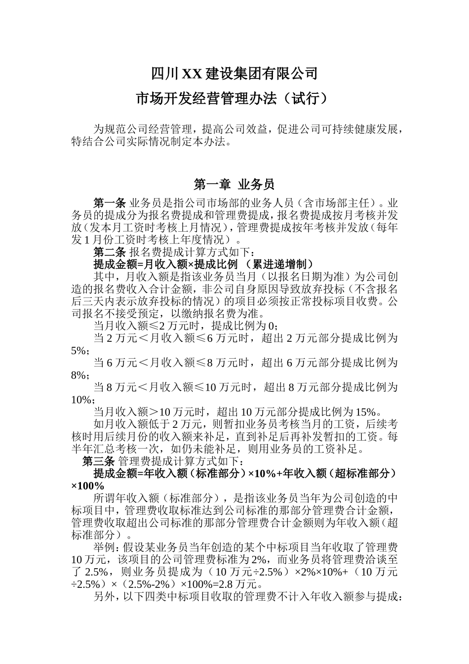 建筑企业业务员提成管理办法_第1页