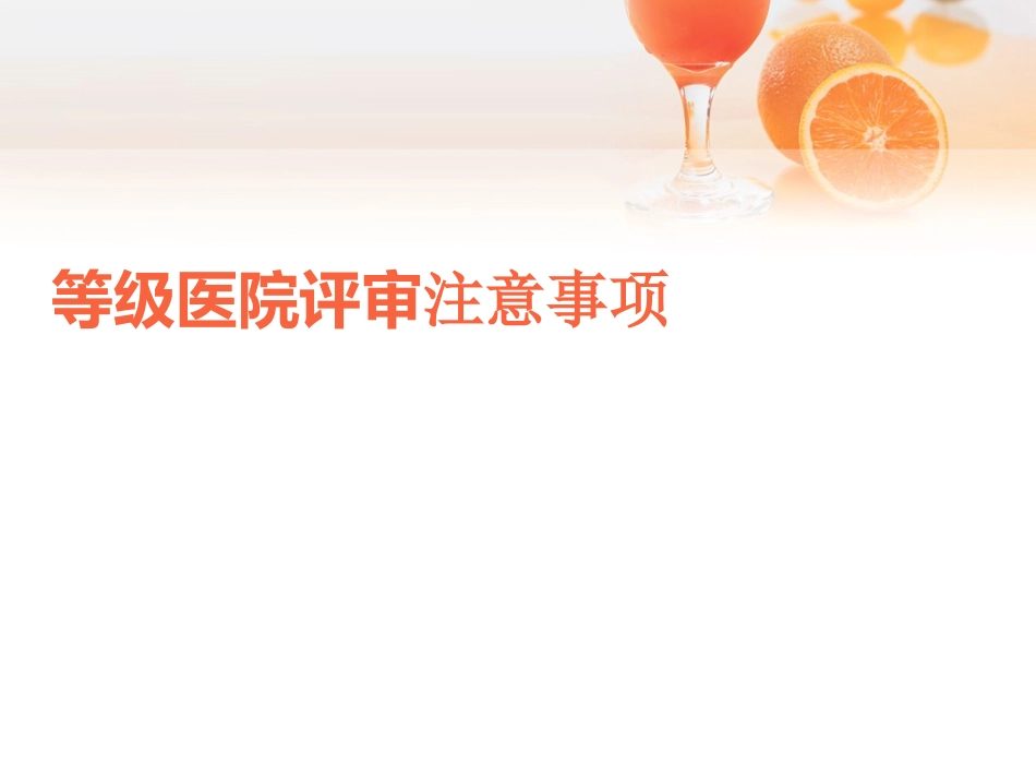 三甲医院评审注意事项_第1页