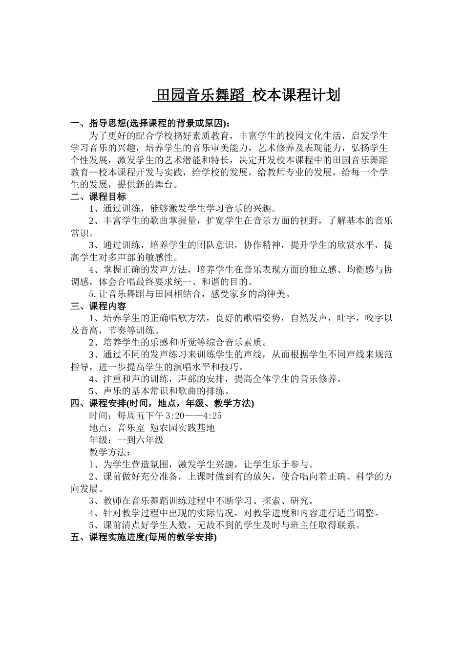 音乐校本课程教学计划_第1页
