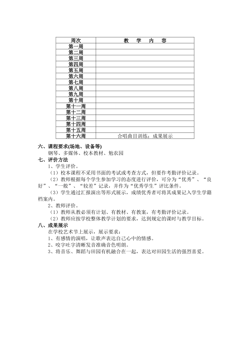 音乐校本课程教学计划_第2页