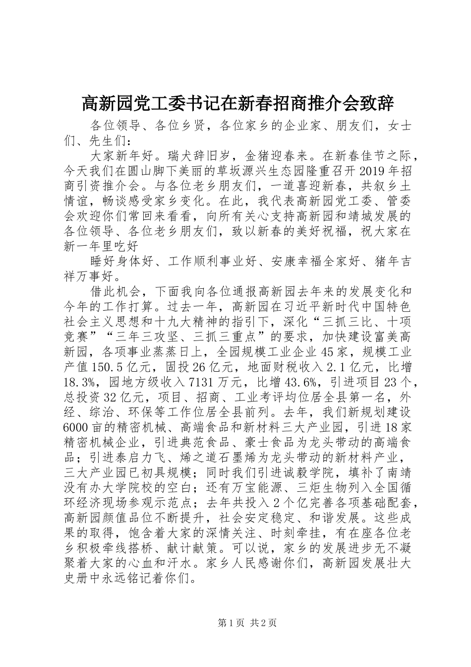 高新园党工委书记在新春招商推介会致辞_第1页