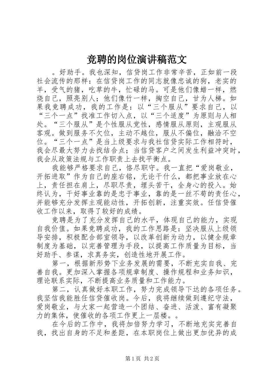 竞聘的岗位演讲稿范文_第1页