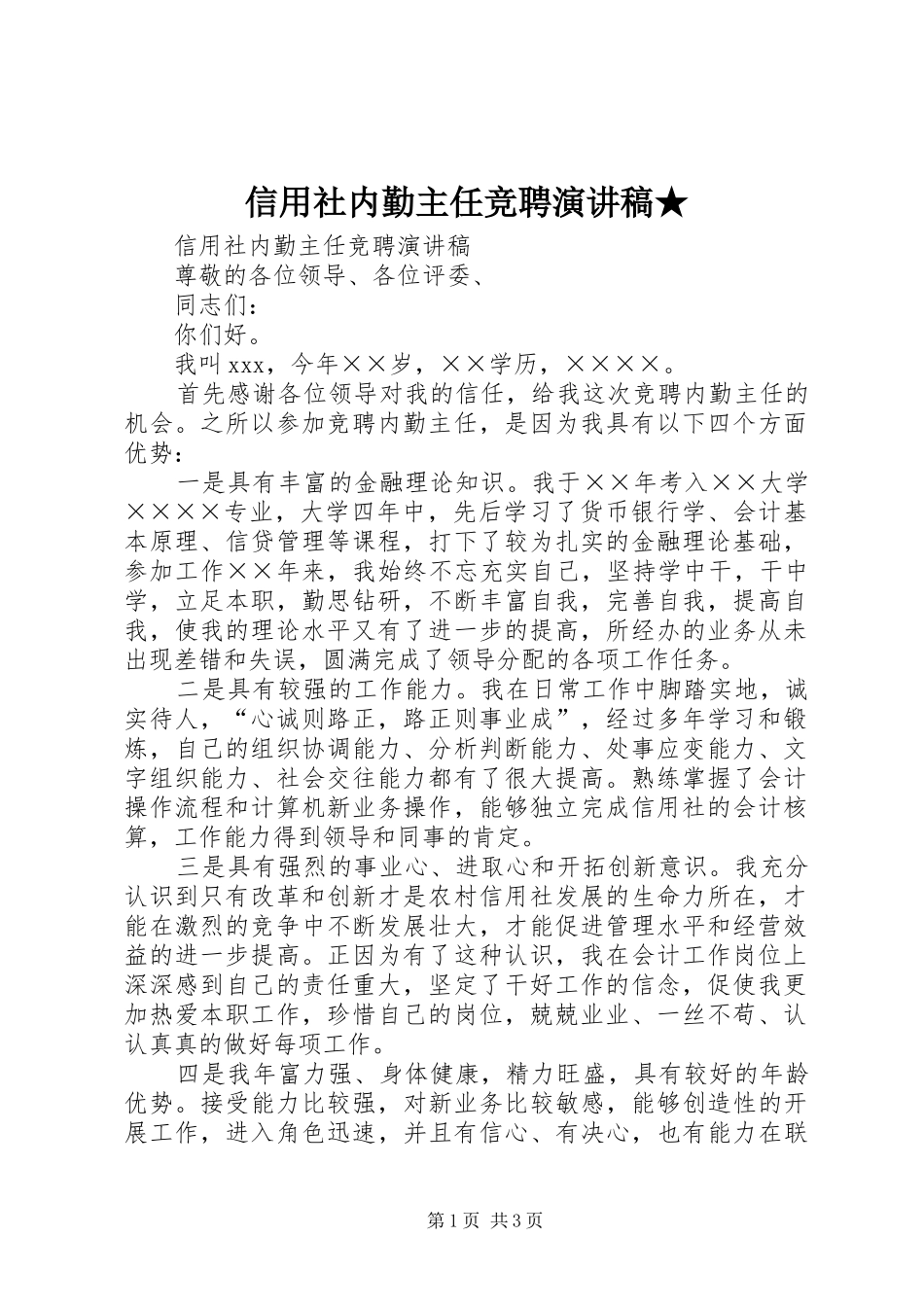 信用社内勤主任竞聘演讲稿★_第1页