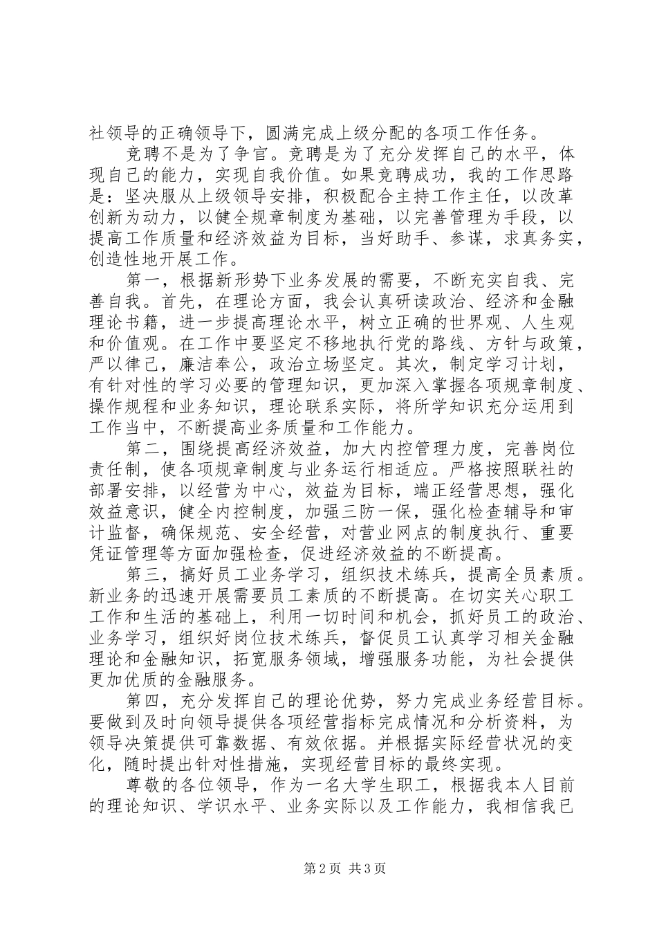 信用社内勤主任竞聘演讲稿★_第2页