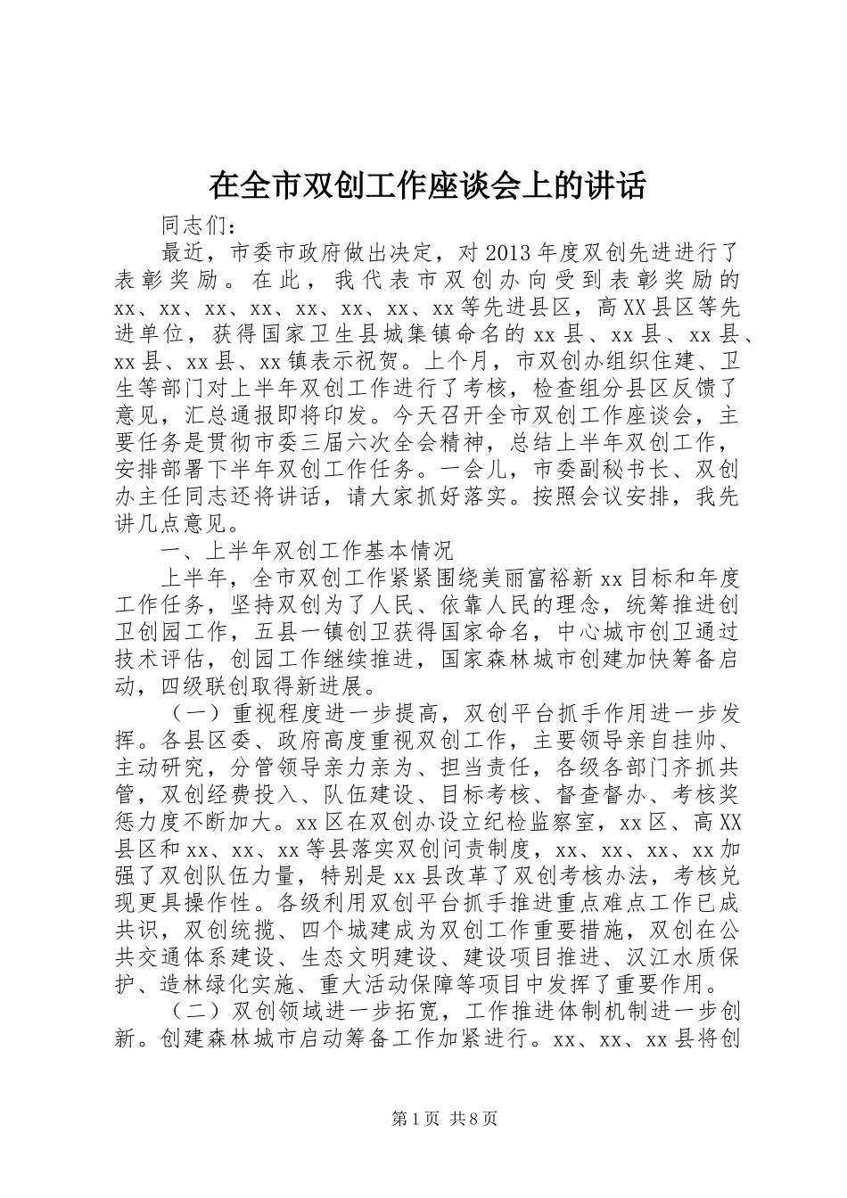 在全市双创工作座谈会上的讲话_第1页