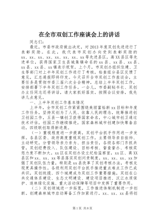 在全市双创工作座谈会上的讲话