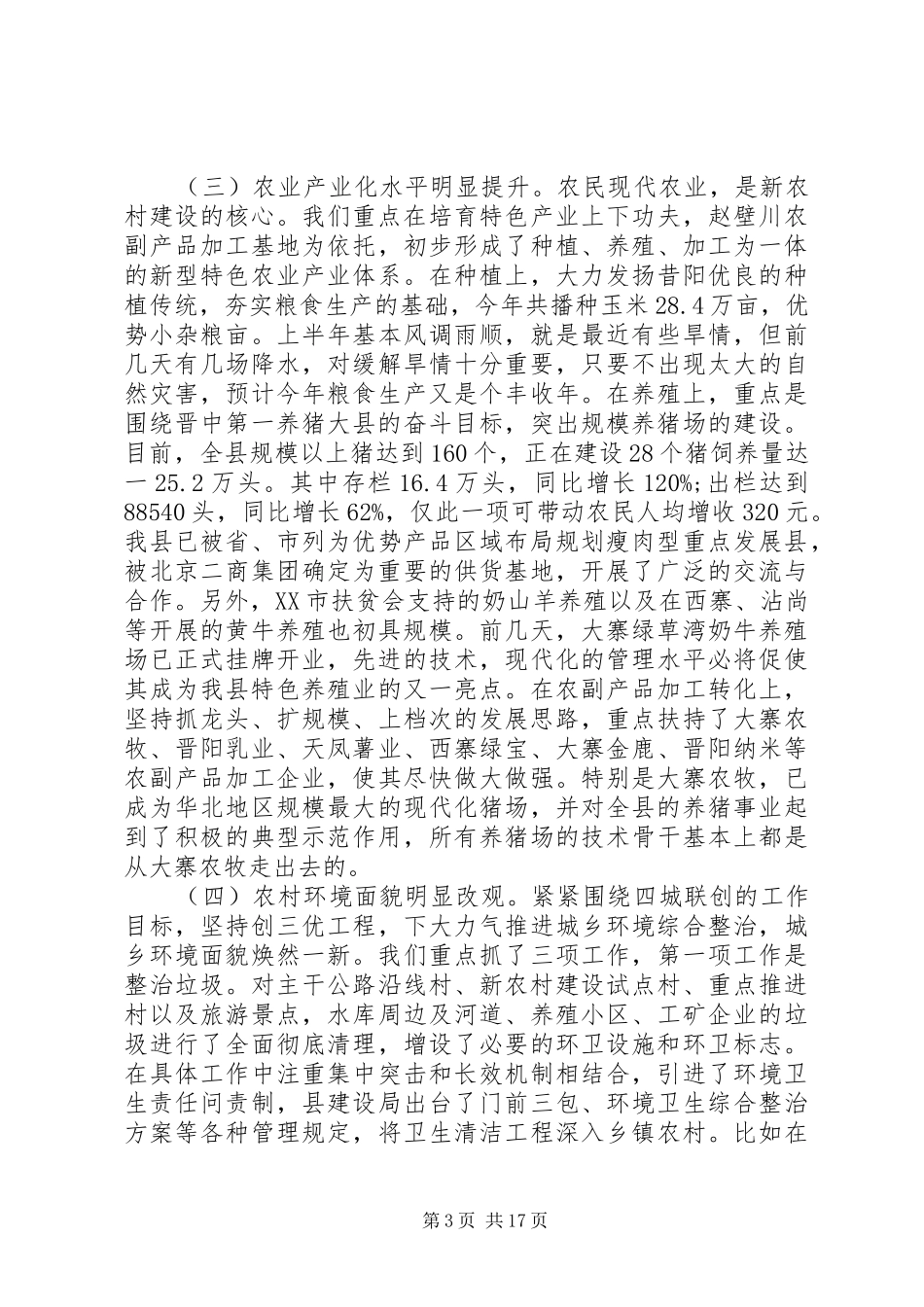 新农村建设领导讲话3篇_第3页
