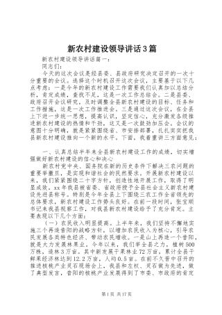 新农村建设领导讲话3篇