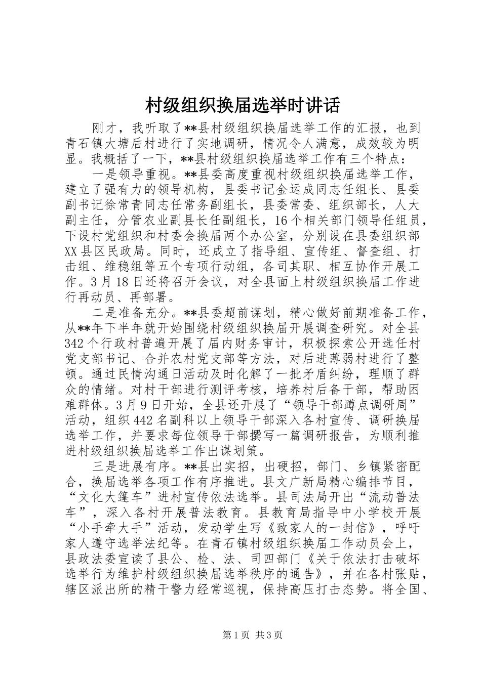 村级组织换届选举时讲话_第1页