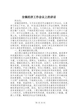全镇经济工作会议上的讲话