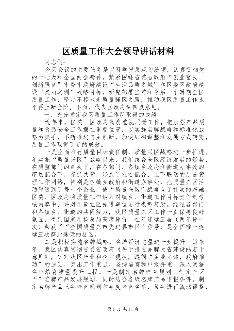 区质量工作大会领导讲话材料_第1页