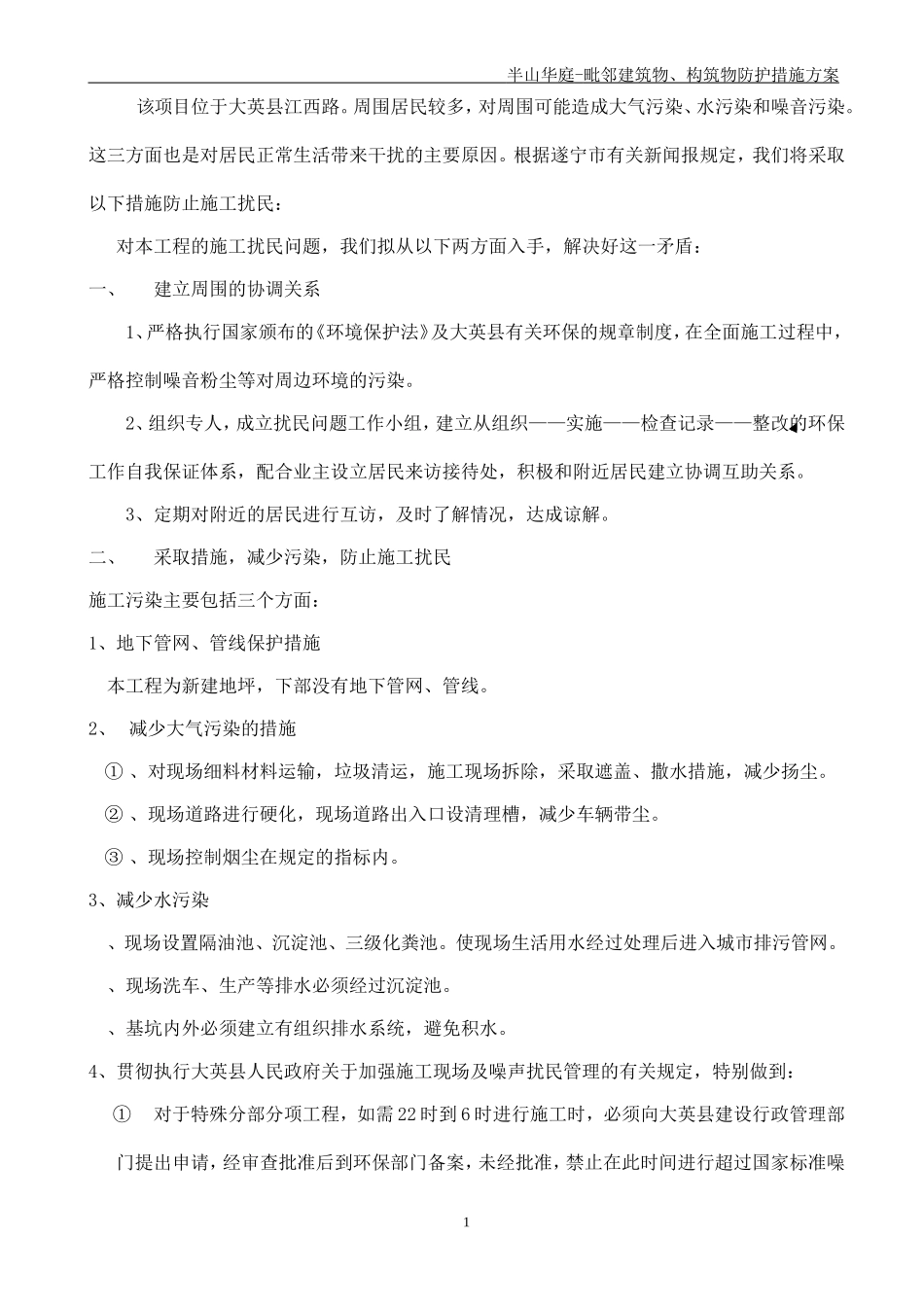 环境毗邻建筑物、构筑物专项防护措施_第1页
