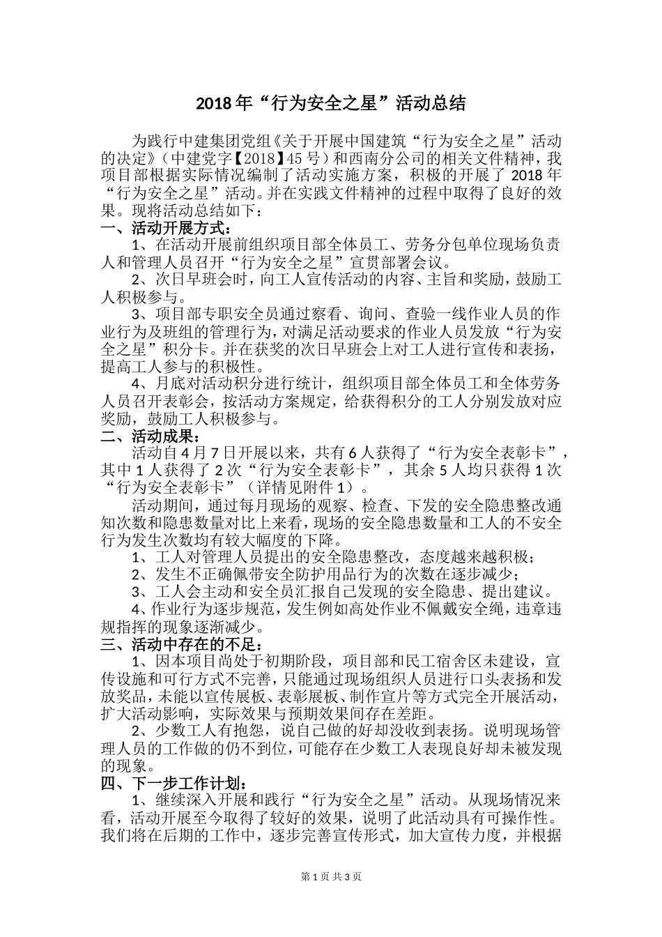 2018年项目部“行为安全之星”活动总结_第1页