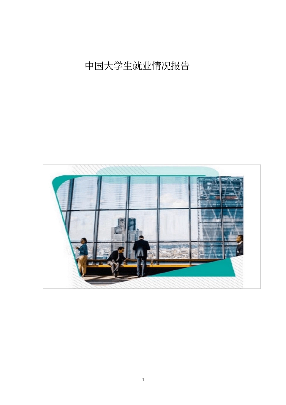 中国大学生就业情况报告_3_第1页
