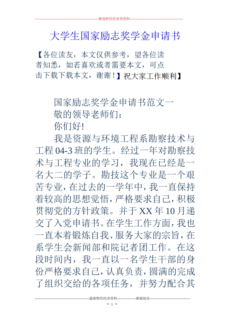大学生国家励志奖学金申请书_第1页