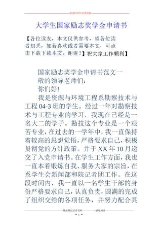 大学生国家励志奖学金申请书