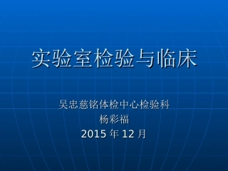 检验科生化项目临床意义