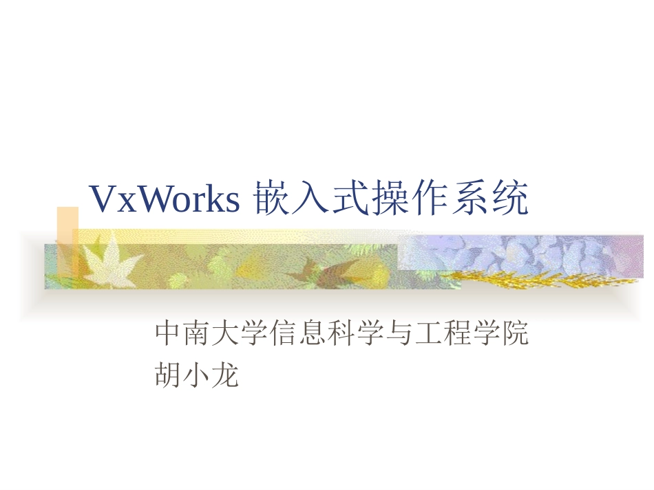 VxWorks嵌入式操作系统_第1页