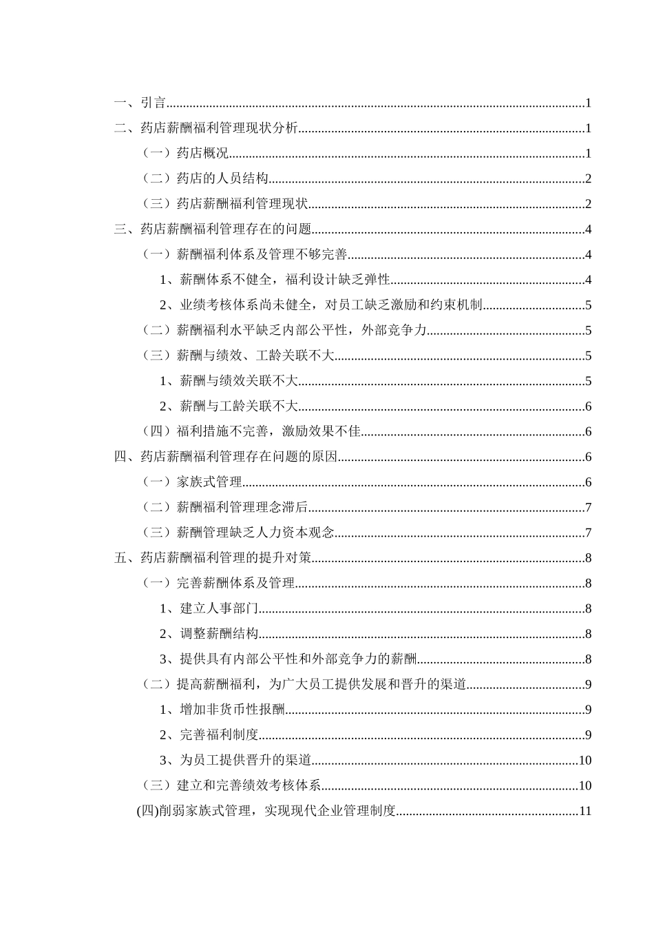 单体药店薪酬福利管理_第2页