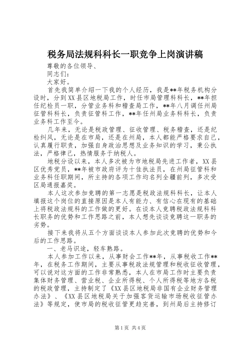 税务局法规科科长一职竞争上岗演讲稿_第1页
