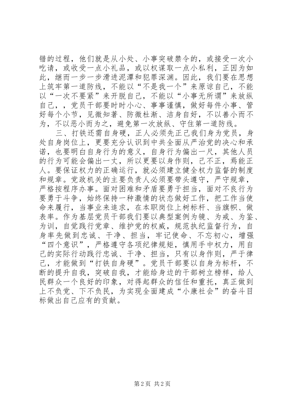 学习习总书记“7.26”重要讲话精神心得体会：严明纪律,强化自我约束_第2页