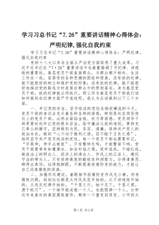 学习习总书记“7.26”重要讲话精神心得体会：严明纪律,强化自我约束