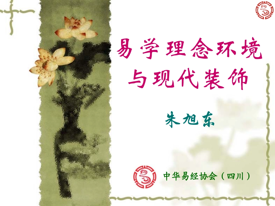 中华易经协会(四川)：易学风水与现代装饰(雅安领地)_第1页