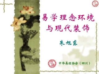 中华易经协会(四川)：易学风水与现代装饰(雅安领地)