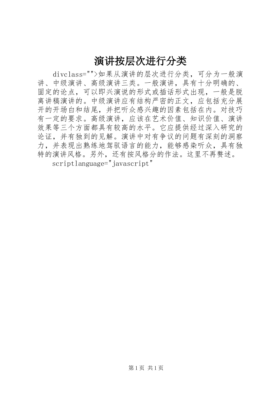 演讲按层次进行分类_第1页