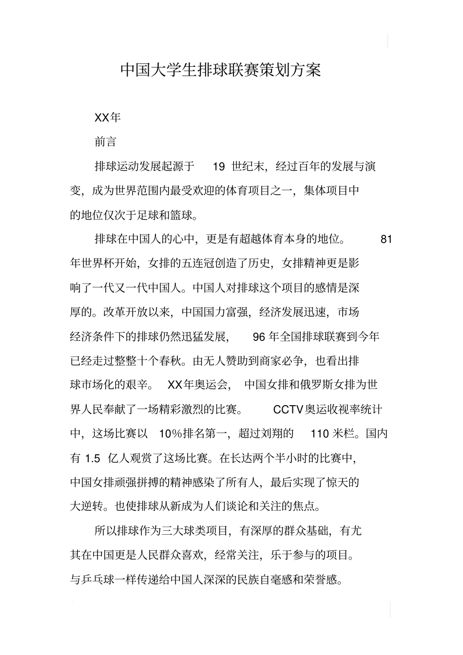 中国大学生排球联赛策划方案_第1页