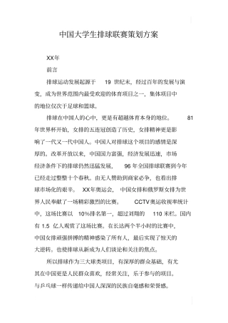 中国大学生排球联赛策划方案