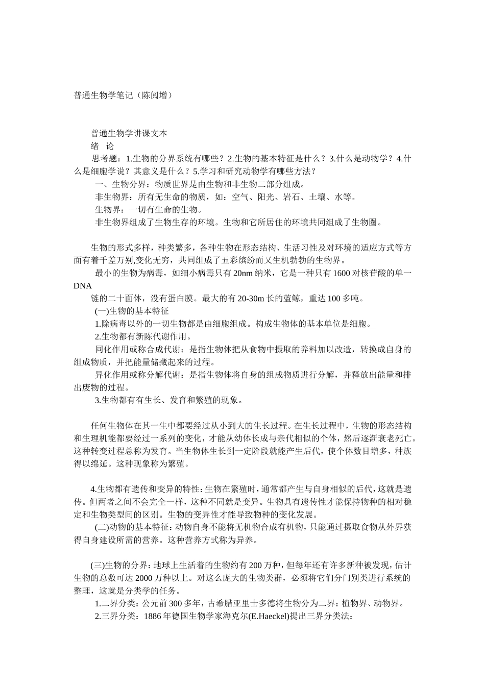 陈阅增普通生物学笔记(全)_第1页