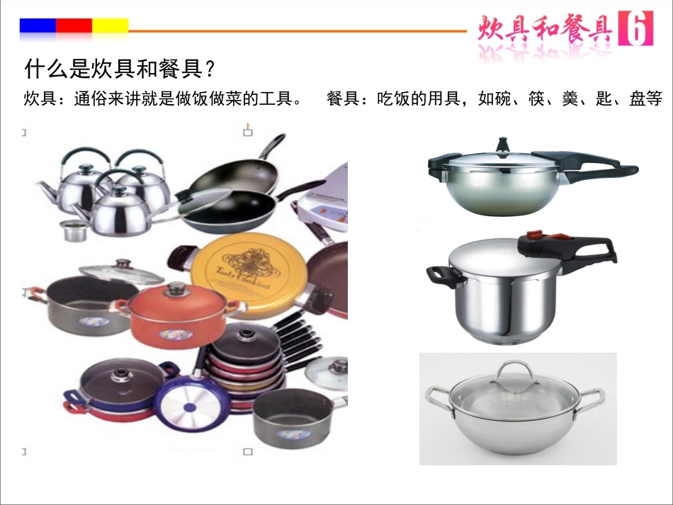 炊具和餐具PPT_第3页