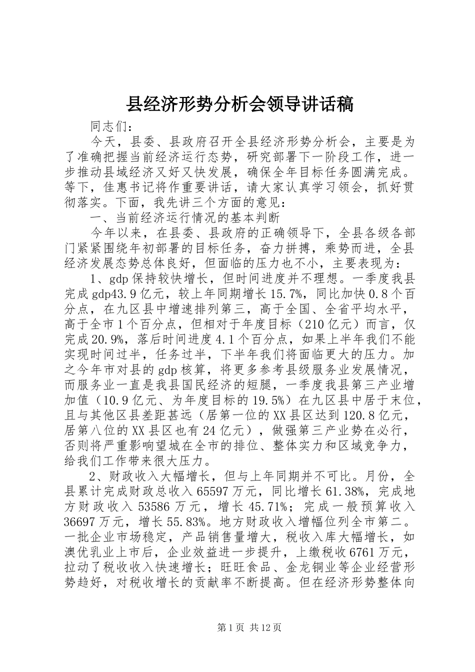 县经济形势分析会领导讲话稿_第1页