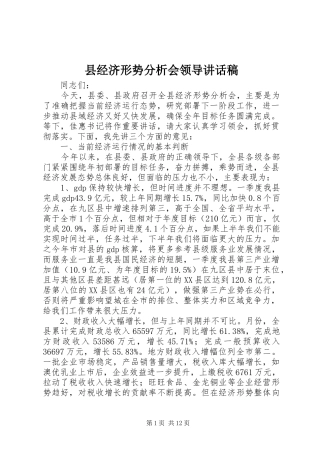 县经济形势分析会领导讲话稿