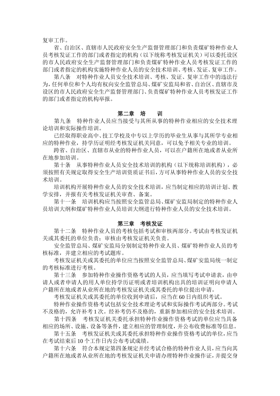 中华人民共和国安全生产法全文_第2页